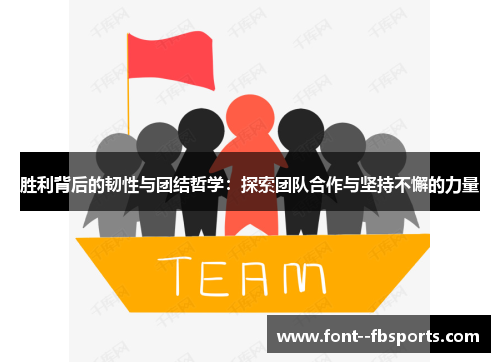 胜利背后的韧性与团结哲学：探索团队合作与坚持不懈的力量