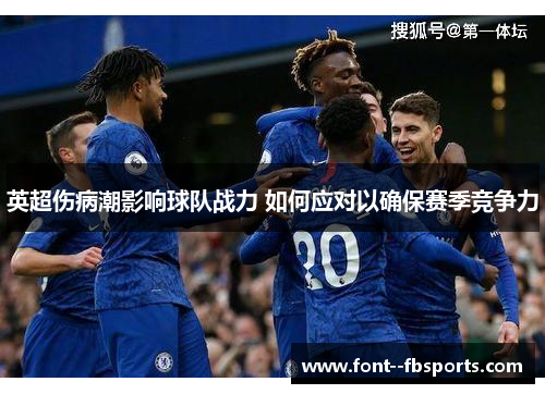 英超伤病潮影响球队战力 如何应对以确保赛季竞争力