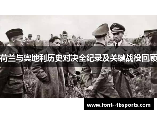 荷兰与奥地利历史对决全纪录及关键战役回顾