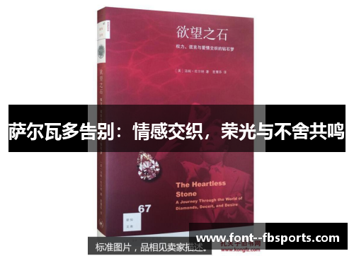 萨尔瓦多告别:情感交织,荣光与不舍共鸣 萨尔瓦多告别:情感交织,荣光与不舍共鸣