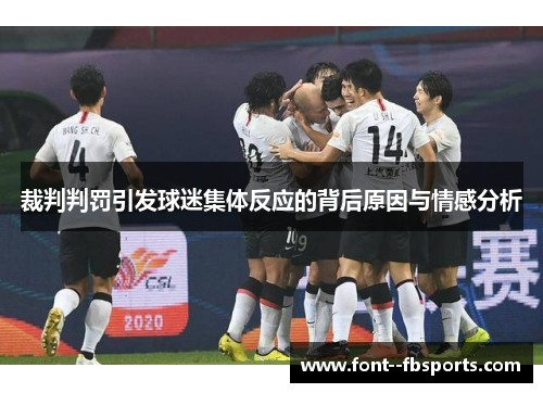 裁判判罚引发球迷集体反应的背后原因与情感分析 裁判判罚引发球迷集体反应的背后原因与情感分析