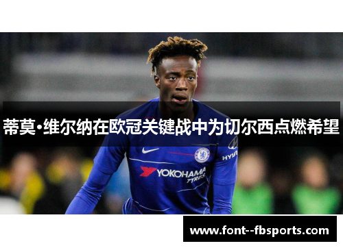 蒂莫·维尔纳在欧冠关键战中为切尔西点燃希望