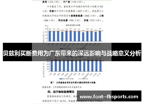 贝兹利买断费用为广东带来的深远影响与战略意义分析
