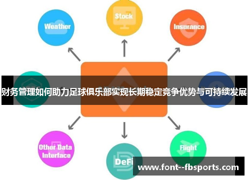 财务管理如何助力足球俱乐部实现长期稳定竞争优势与可持续发展