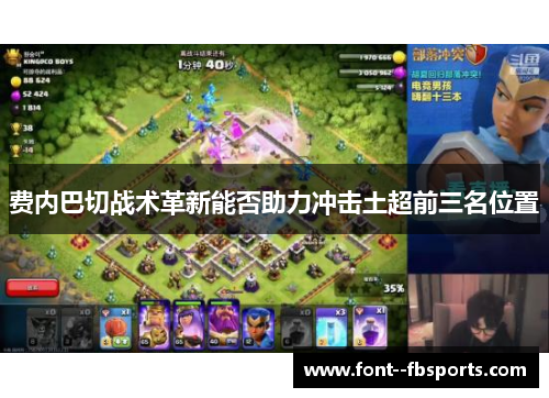 费内巴切战术革新能否助力冲击土超前三名位置 费内巴切战术革新能否助力冲击土超前三名位置