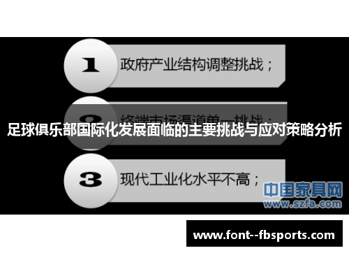 足球俱乐部国际化发展面临的主要挑战与应对策略分析 足球俱乐部国际化发展面临的主要挑战与应对策略分析