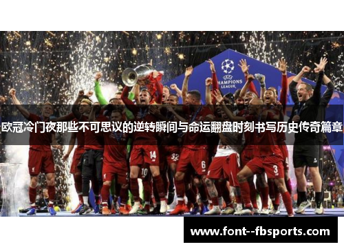 欧冠冷门夜那些不可思议的逆转瞬间与命运翻盘时刻书写历史传奇篇章