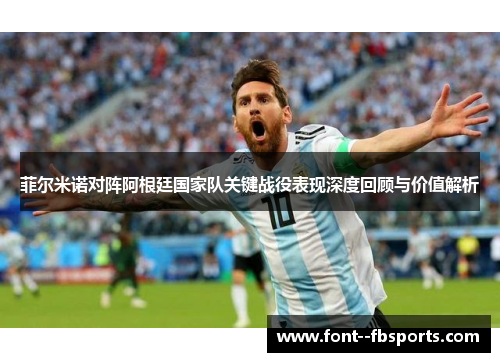 菲尔米诺对阵阿根廷国家队关键战役表现深度回顾与价值解析
