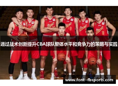 通过战术创新提升CBA球队整体水平和竞争力的策略与实践
