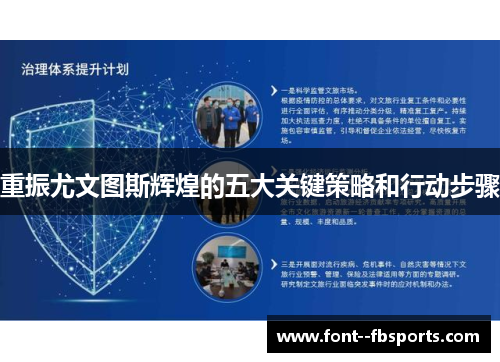 重振尤文图斯辉煌的五大关键策略和行动步骤