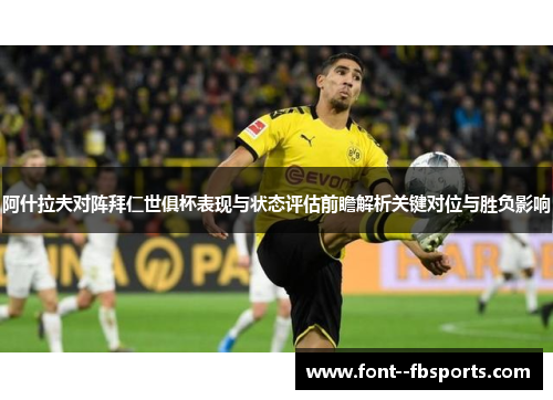 阿什拉夫对阵拜仁世俱杯表现与状态评估前瞻解析关键对位与胜负影响 阿什拉夫对阵拜仁世俱杯表现与状态评估前瞻解析关键对位与胜负影响