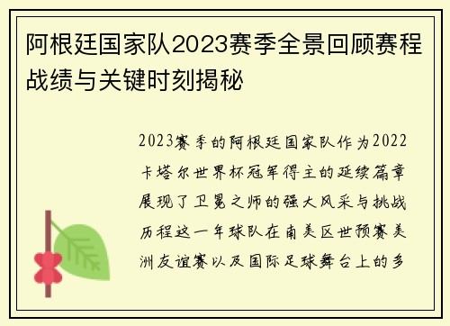 阿根廷国家队2023赛季全景回顾赛程战绩与关键时刻揭秘 阿根廷国家队2023赛季全景回顾赛程战绩与关键时刻揭秘