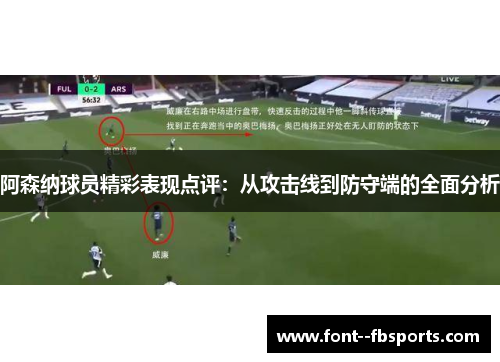 阿森纳球员精彩表现点评：从攻击线到防守端的全面分析