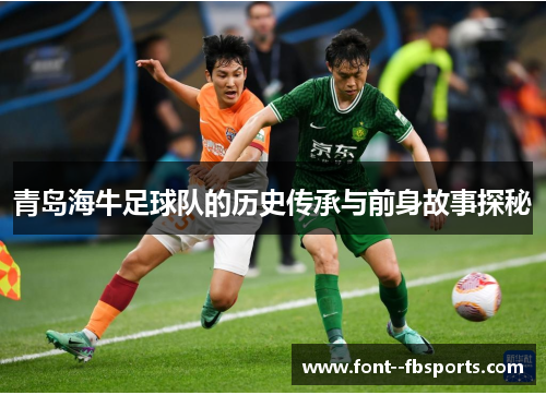 青岛海牛足球队的历史传承与前身故事探秘
