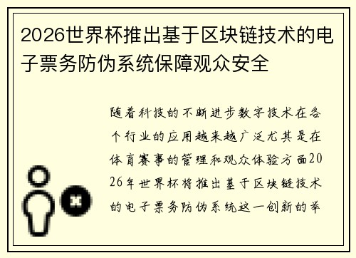 2026世界杯推出基于区块链技术的电子票务防伪系统保障观众安全