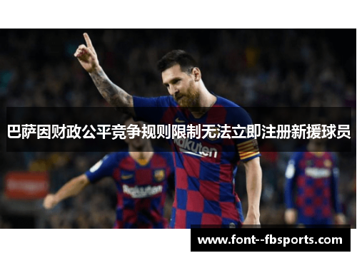 巴萨因财政公平竞争规则限制无法立即注册新援球员