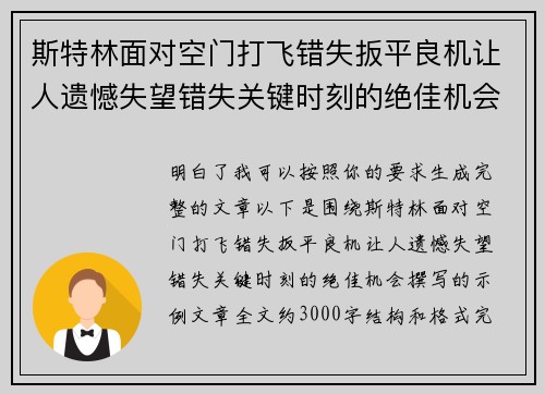 斯特林面对空门打飞错失扳平良机让人遗憾失望错失关键时刻的绝佳机会
