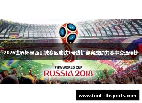 2026世界杯墨西哥城赛区地铁1号线扩容完成助力赛事交通便捷