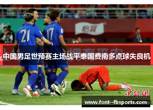中国男足世预赛主场战平泰国费南多点球失良机