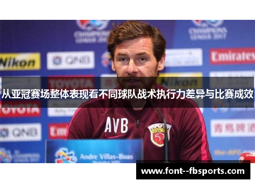 从亚冠赛场整体表现看不同球队战术执行力差异与比赛成效