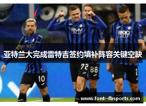 亚特兰大完成雷特吉签约填补阵容关键空缺