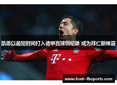 凯恩以最短时间打入德甲百球创纪录 成为拜仁新锋霸