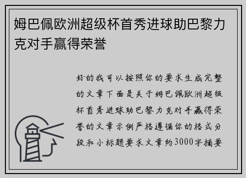 姆巴佩欧洲超级杯首秀进球助巴黎力克对手赢得荣誉