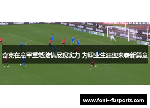 奇克在意甲重燃激情展现实力 为职业生涯迎来崭新篇章