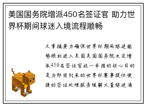 美国国务院增派450名签证官 助力世界杯期间球迷入境流程顺畅