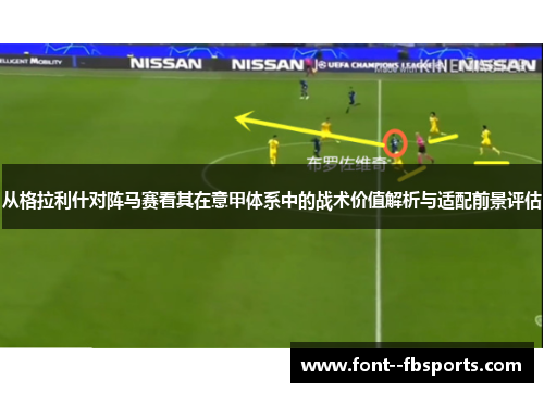 从格拉利什对阵马赛看其在意甲体系中的战术价值解析与适配前景评估 从格拉利什对阵马赛看其在意甲体系中的战术价值解析与适配前景评估