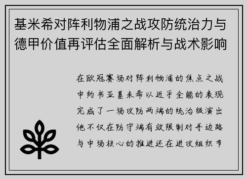 基米希对阵利物浦之战攻防统治力与德甲价值再评估全面解析与战术影响 基米希对阵利物浦之战攻防统治力与德甲价值再评估全面解析与战术影响