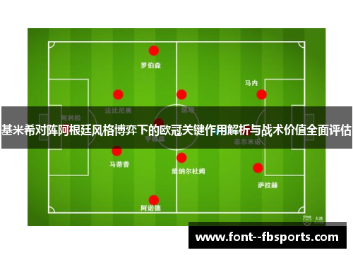 基米希对阵阿根廷风格博弈下的欧冠关键作用解析与战术价值全面评估 基米希对阵阿根廷风格博弈下的欧冠关键作用解析与战术价值全面评估