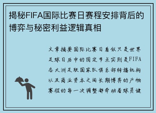 揭秘FIFA国际比赛日赛程安排背后的博弈与秘密利益逻辑真相 揭秘FIFA国际比赛日赛程安排背后的博弈与秘密利益逻辑真相