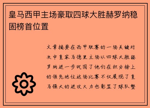皇马西甲主场豪取四球大胜赫罗纳稳固榜首位置