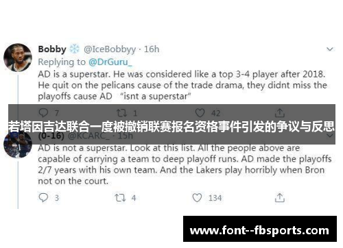 若塔因吉达联合一度被撤销联赛报名资格事件引发的争议与反思 若塔因吉达联合一度被撤销联赛报名资格事件引发的争议与反思