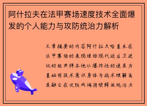 阿什拉夫在法甲赛场速度技术全面爆发的个人能力与攻防统治力解析