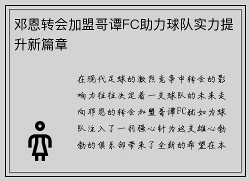 邓恩转会加盟哥谭FC助力球队实力提升新篇章 邓恩转会加盟哥谭FC助力球队实力提升新篇章