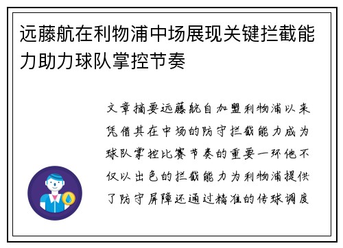 远藤航在利物浦中场展现关键拦截能力助力球队掌控节奏 远藤航在利物浦中场展现关键拦截能力助力球队掌控节奏