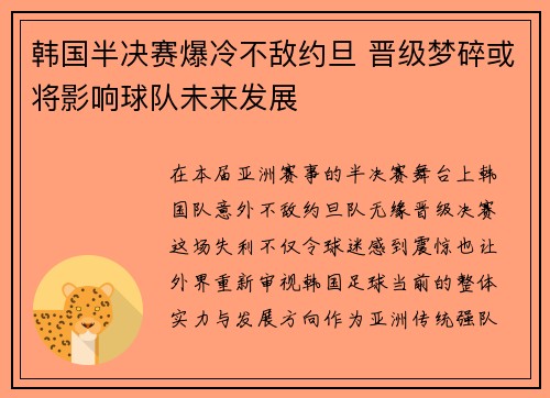 韩国半决赛爆冷不敌约旦 晋级梦碎或将影响球队未来发展 韩国半决赛爆冷不敌约旦 晋级梦碎或将影响球队未来发展