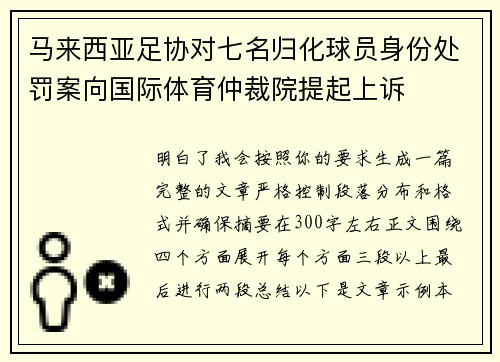 马来西亚足协对七名归化球员身份处罚案向国际体育仲裁院提起上诉 马来西亚足协对七名归化球员身份处罚案向国际体育仲裁院提起上诉
