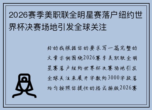 2026赛季美职联全明星赛落户纽约世界杯决赛场地引发全球关注