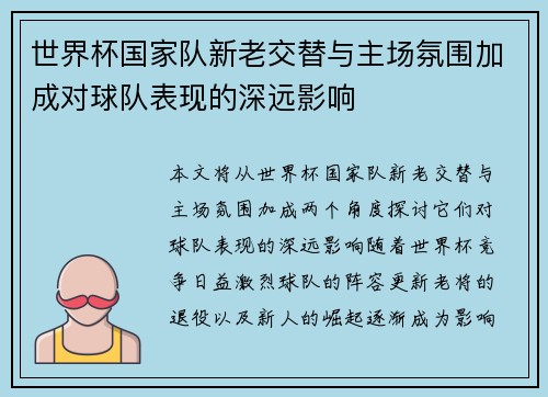 世界杯国家队新老交替与主场氛围加成对球队表现的深远影响