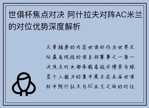 世俱杯焦点对决 阿什拉夫对阵AC米兰的对位优势深度解析 世俱杯焦点对决 阿什拉夫对阵AC米兰的对位优势深度解析