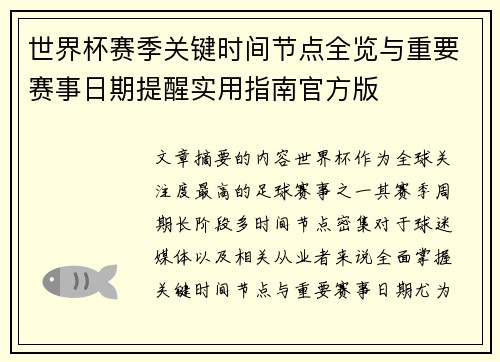 世界杯赛季关键时间节点全览与重要赛事日期提醒实用指南官方版 世界杯赛季关键时间节点全览与重要赛事日期提醒实用指南官方版