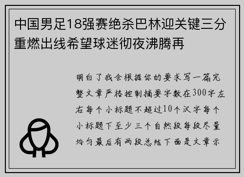 中国男足18强赛绝杀巴林迎关键三分重燃出线希望球迷彻夜沸腾再 中国男足18强赛绝杀巴林迎关键三分重燃出线希望球迷彻夜沸腾再