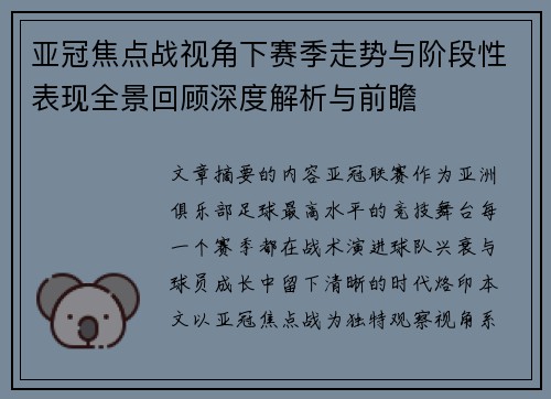 亚冠焦点战视角下赛季走势与阶段性表现全景回顾深度解析与前瞻