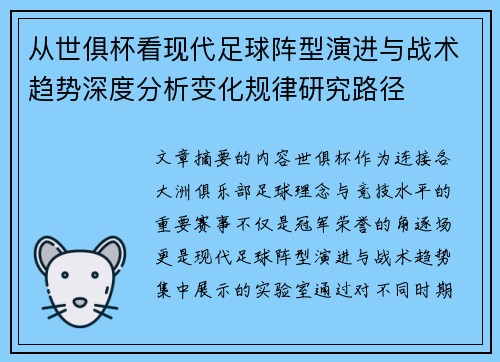 从世俱杯看现代足球阵型演进与战术趋势深度分析变化规律研究路径