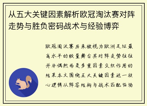 从五大关键因素解析欧冠淘汰赛对阵走势与胜负密码战术与经验博弈