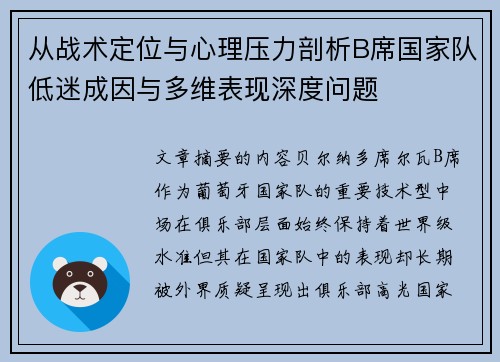 从战术定位与心理压力剖析B席国家队低迷成因与多维表现深度问题