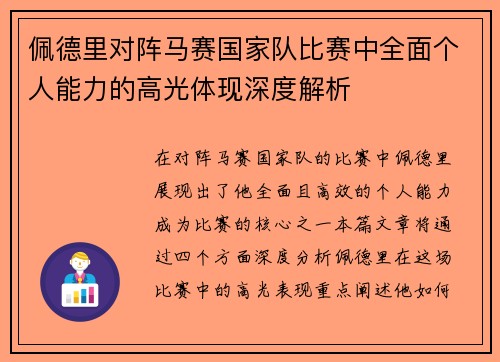 佩德里对阵马赛国家队比赛中全面个人能力的高光体现深度解析